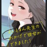 えいとまん先生のおかげで彼女ができました!【単行本】