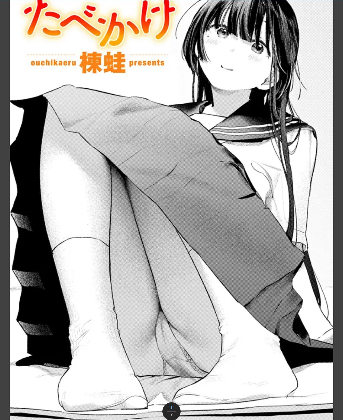 たべかけ
