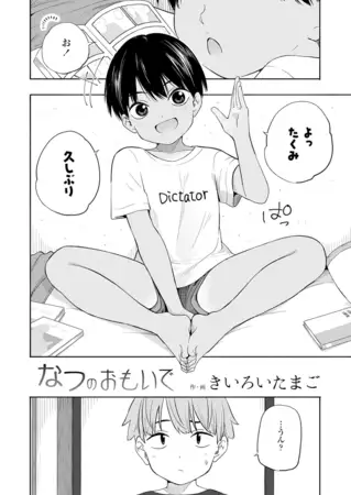 なつのおもいで 前編