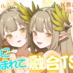 水にのまれて融合TSF