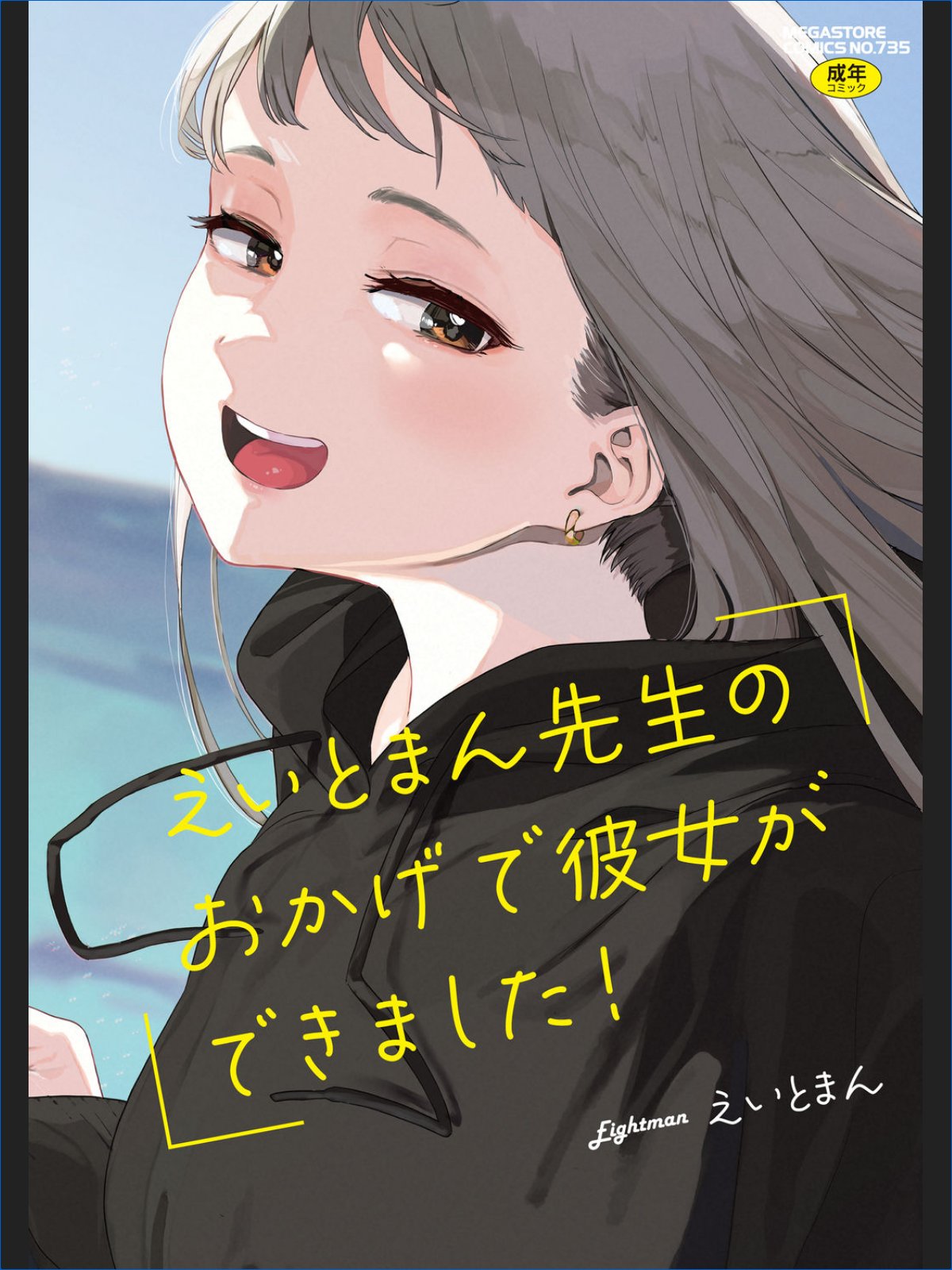 えいとまん先生のおかげで彼女ができました!【単行本】