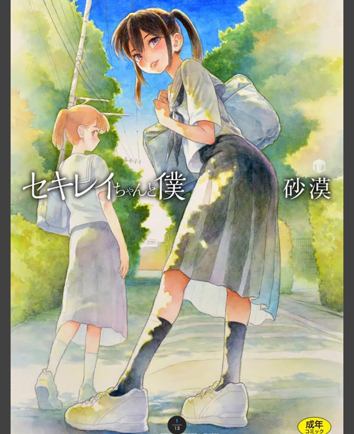 セキレイちゃんと僕【DLsite限定特典付き】