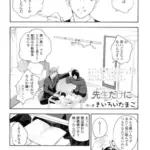 先生（あなた）だけに