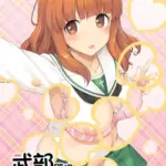 武部殿にHな邪魔をする本