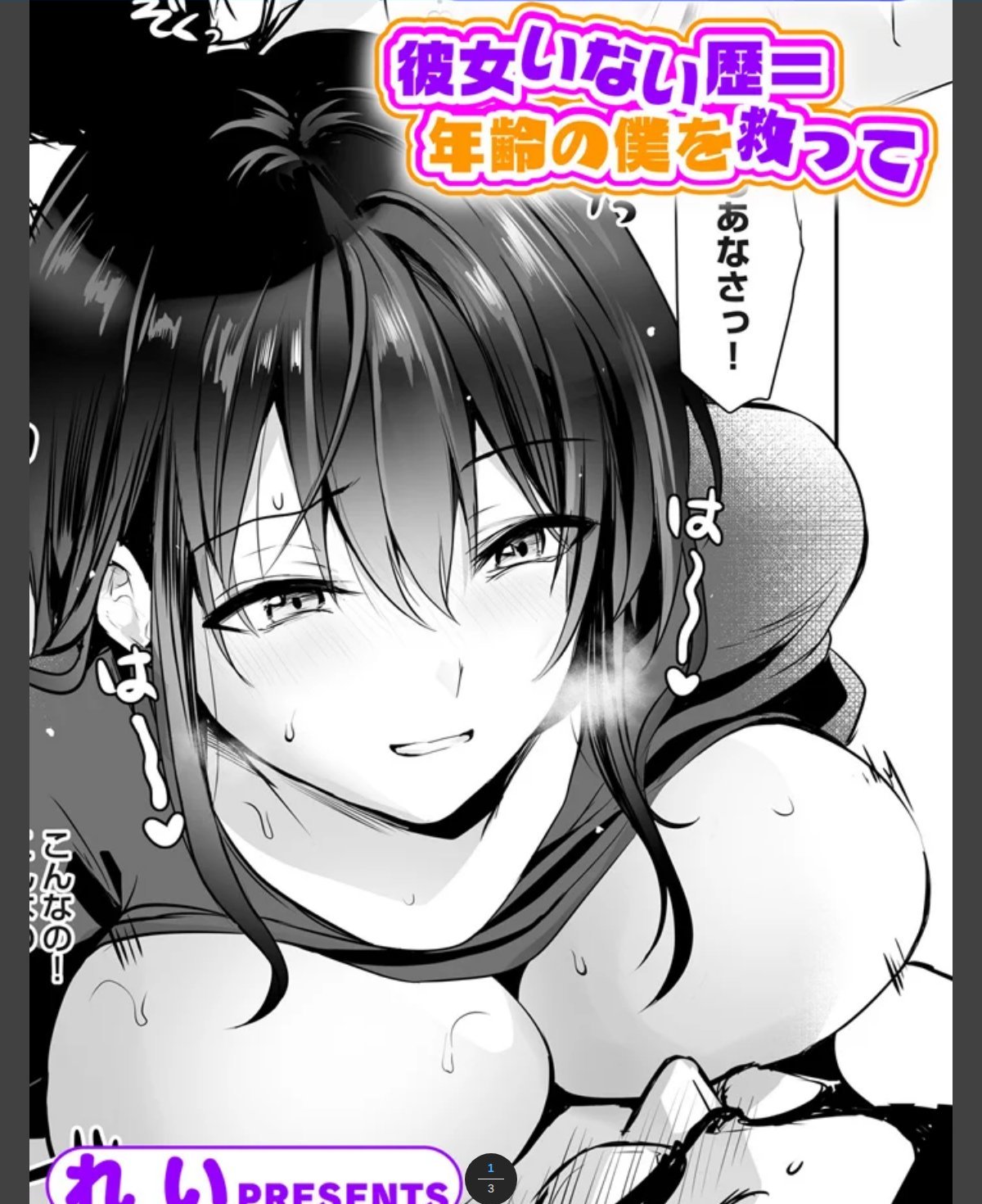 誰にも言えない性の悩み3 彼女いない歴＝年齢の僕を救って