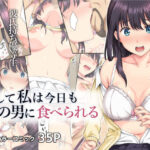 そして私は今日もあの男に食べられる(ろくまる荘)｜FANZA同人の画像