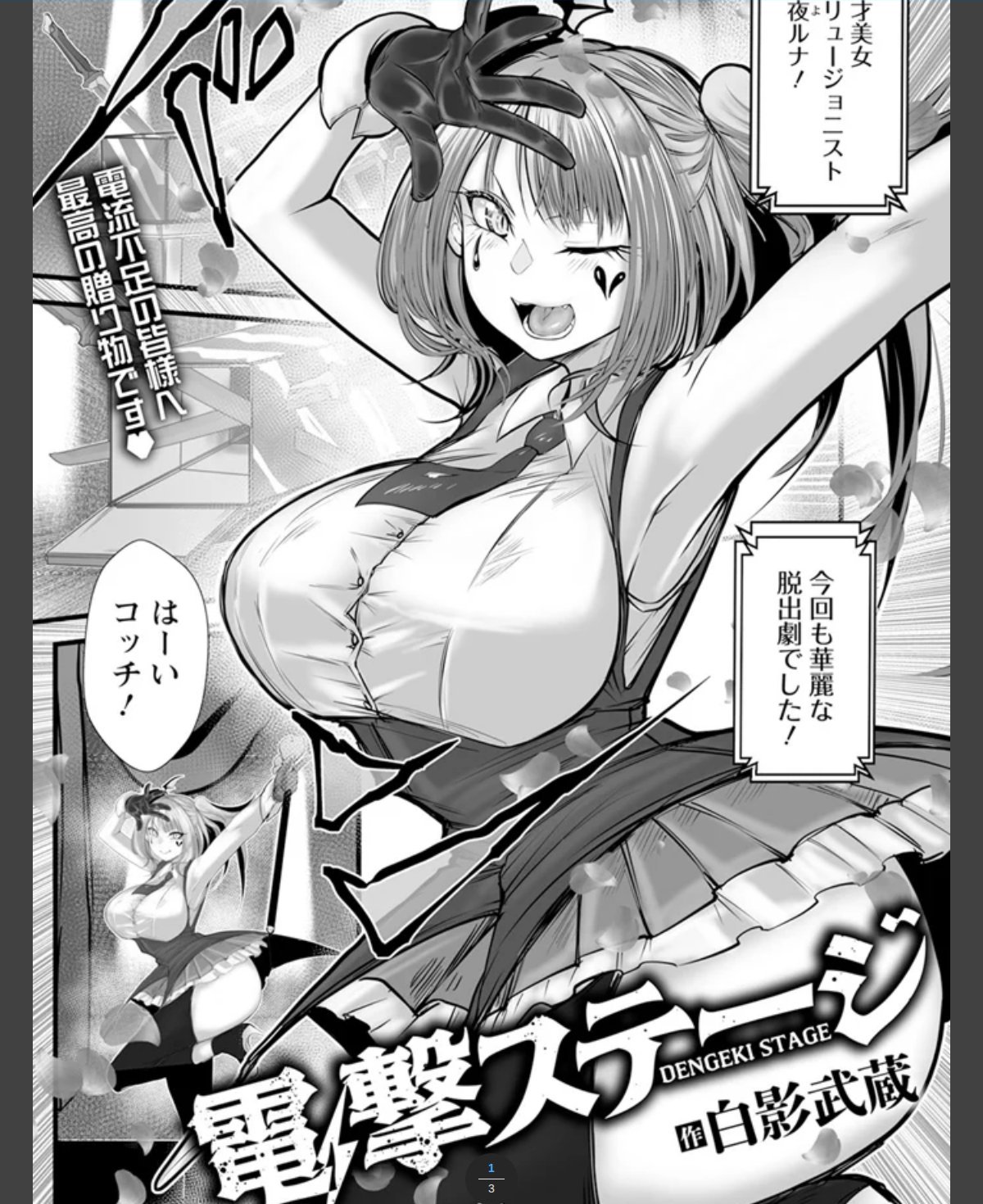 電撃ステージ　【単話】