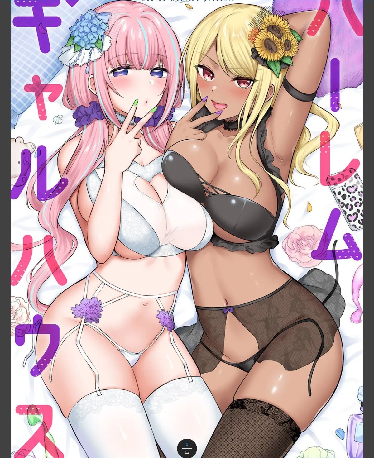 ハーレムギャルハウス【電子単行本版】