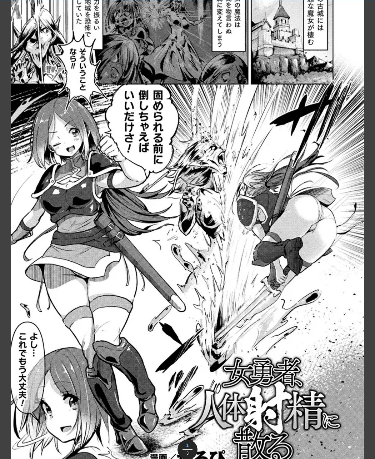 女勇者、人体射精に散る【単話】