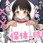 保体の時間〜みんなの前で先生と×××をします〜(おもちフライ屋さん)｜FANZA同人の画像