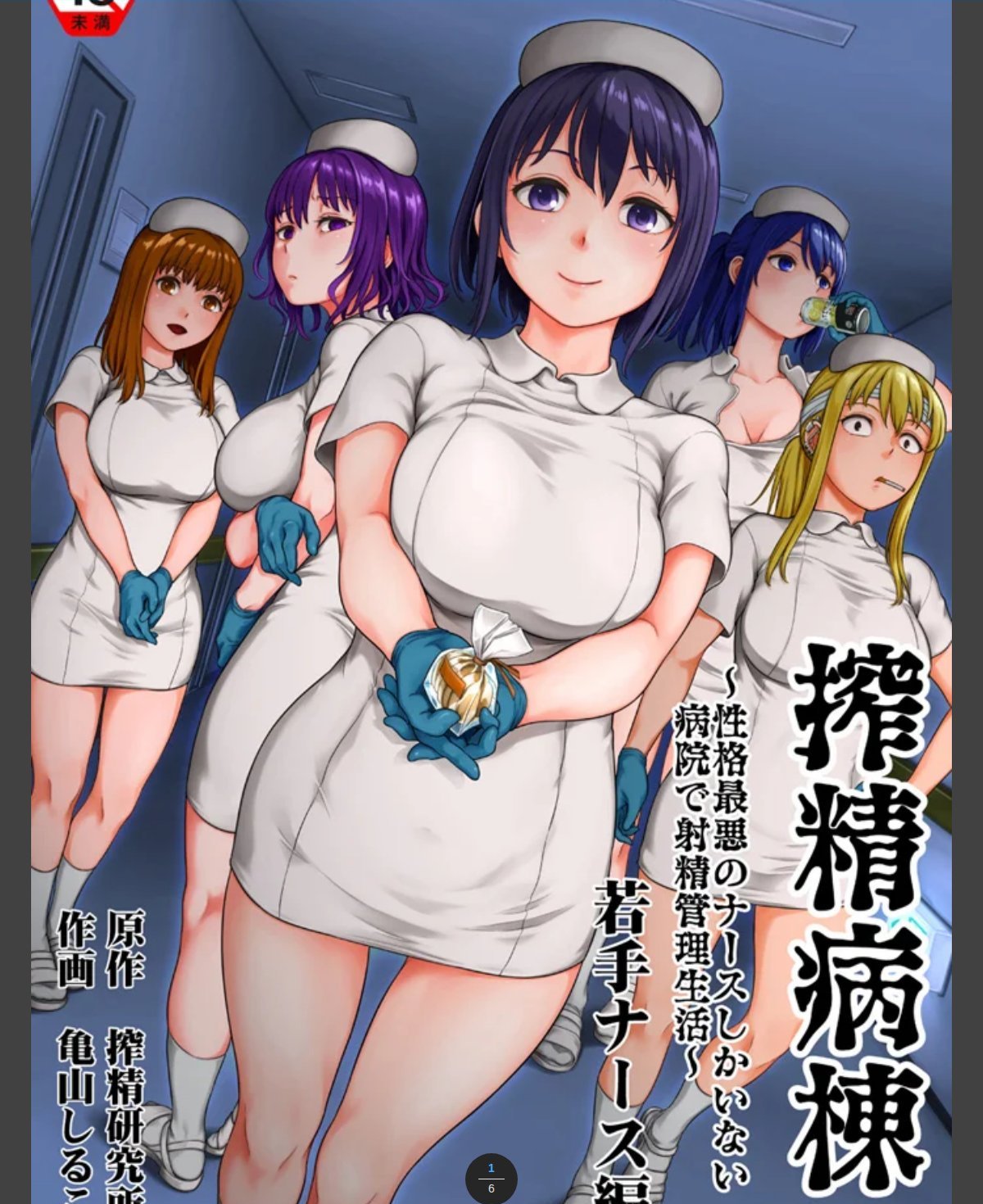 搾精病棟～性格最悪のナースしかいない病院で射精管理生活～ 若手ナース編