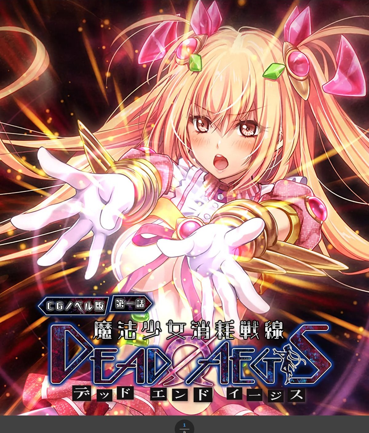 魔法少女消耗戦線 DeadΩAegis CGノベル版 第一話