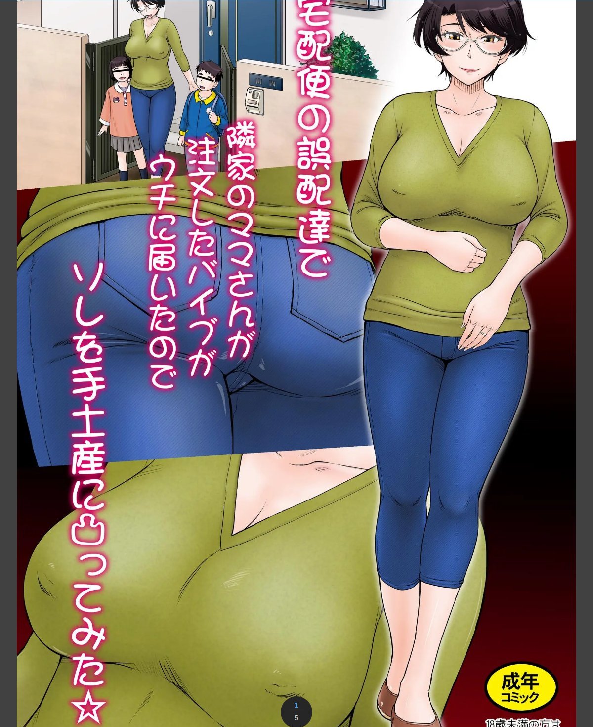 宅配便の誤配達で隣家のママさんが注文したバイブがウチに届いたのでソレを手土産に凸ってみた☆＜フルカラー版＞