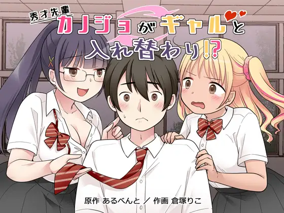 秀才先輩カノジョがギャルと入れ替わり！?
