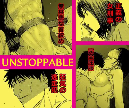 アンストッパブル:正義の女刑事を襲う凌○と首絞め地獄