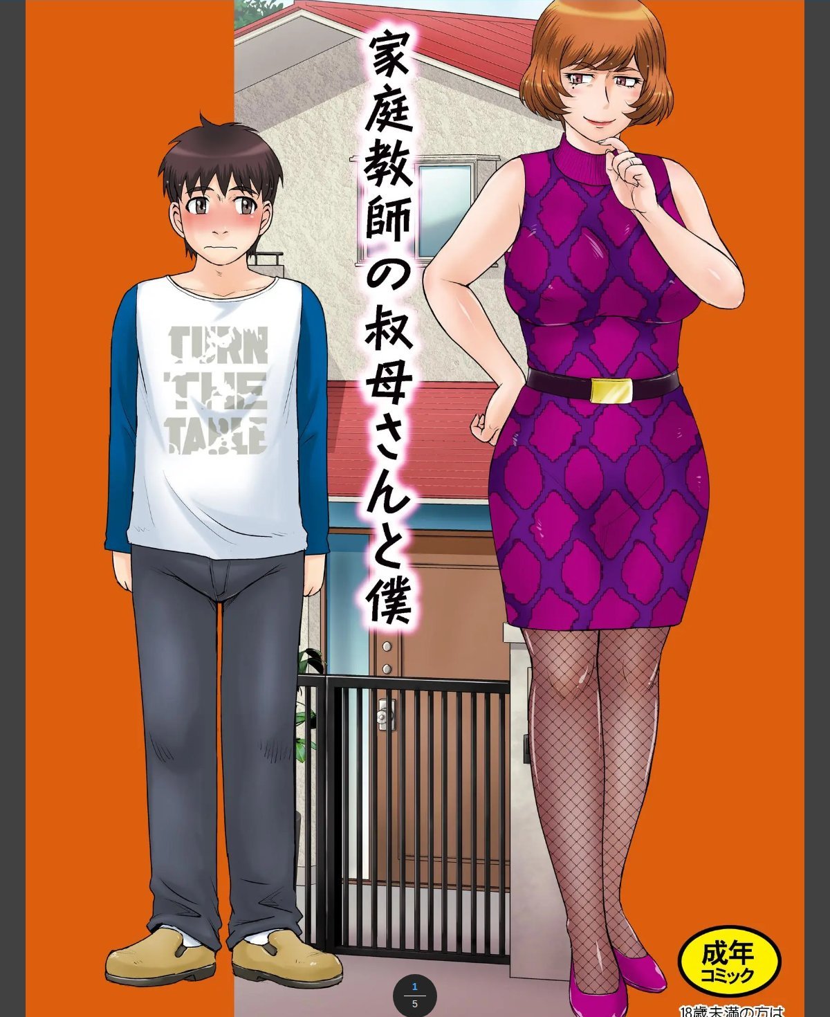 家庭教師の叔母さんと僕