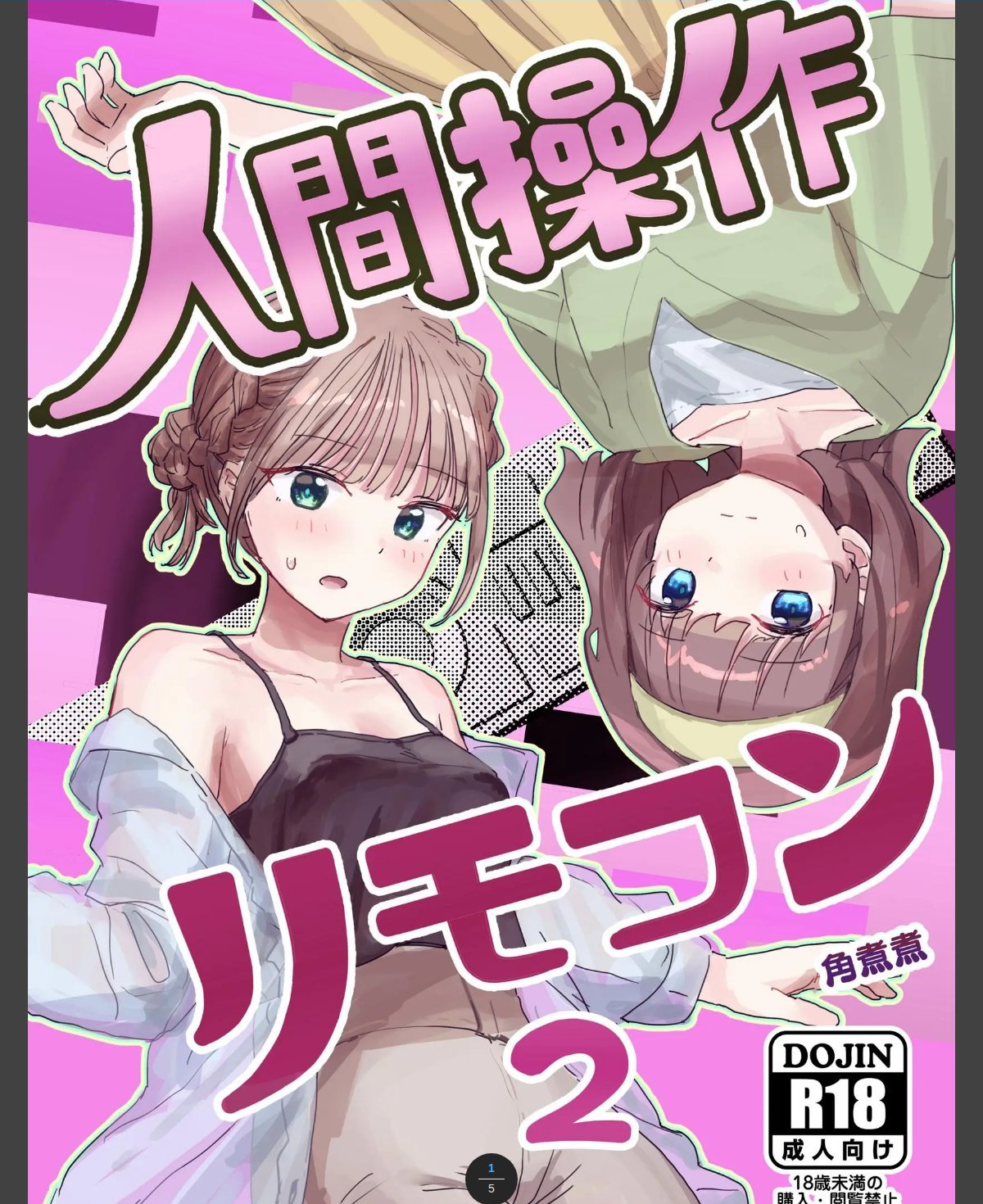 人間操作リモコン【白抜き修正版】 2(抜粋版) 【感情操作】【憤怒】