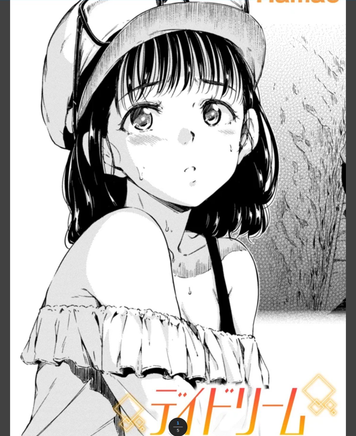 デイドリーム