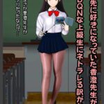 僕が先に好きだった香澄先生がDQNな上級生にネトラレる訳がないの画像
