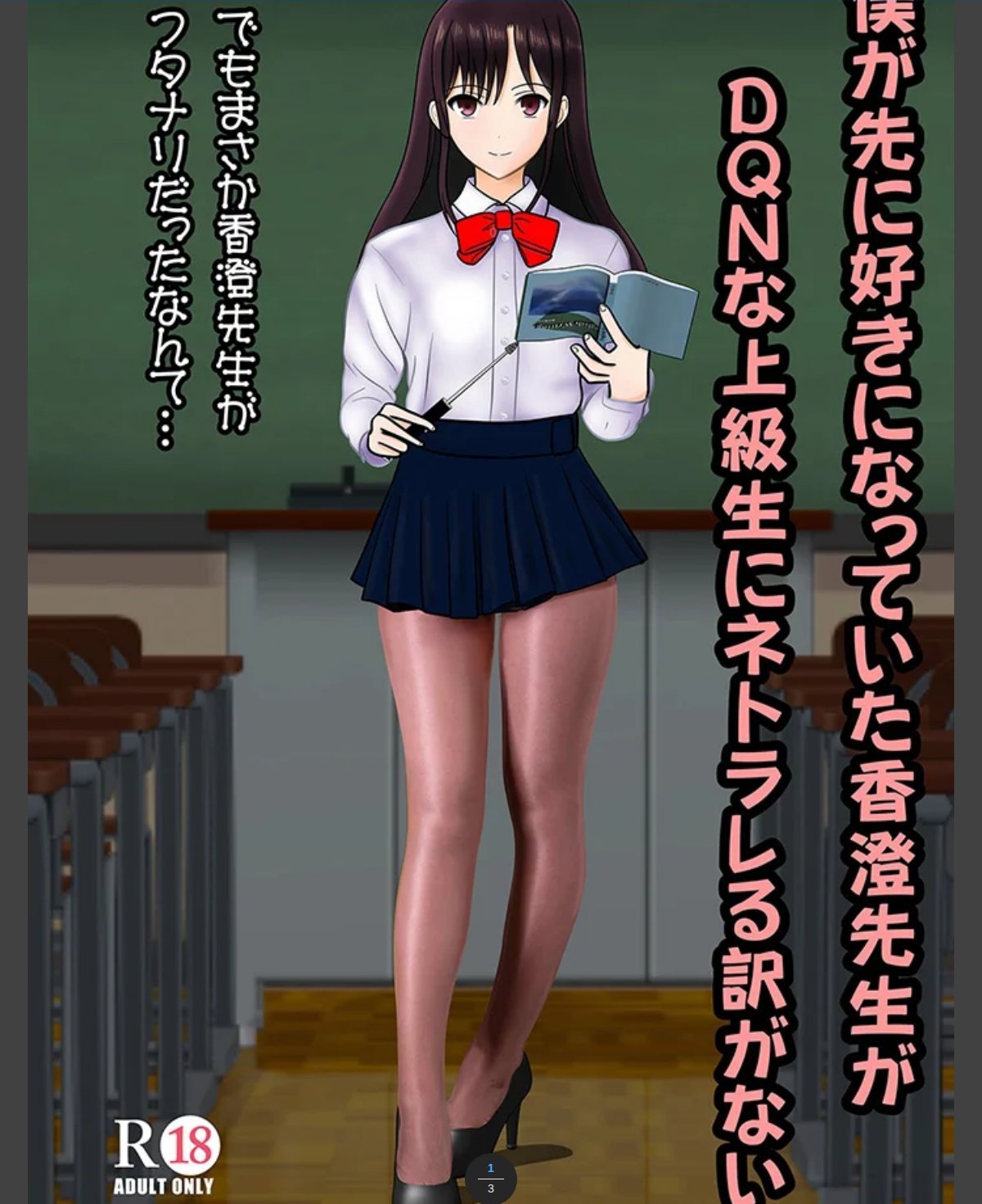僕が先に好きだった香澄先生がDQNな上級生にネトラレる訳がない