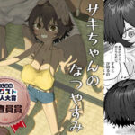 サキちゃんのなつやすみ  おじいちゃんといっしょ！(色即絶句)｜FANZA同人の画像