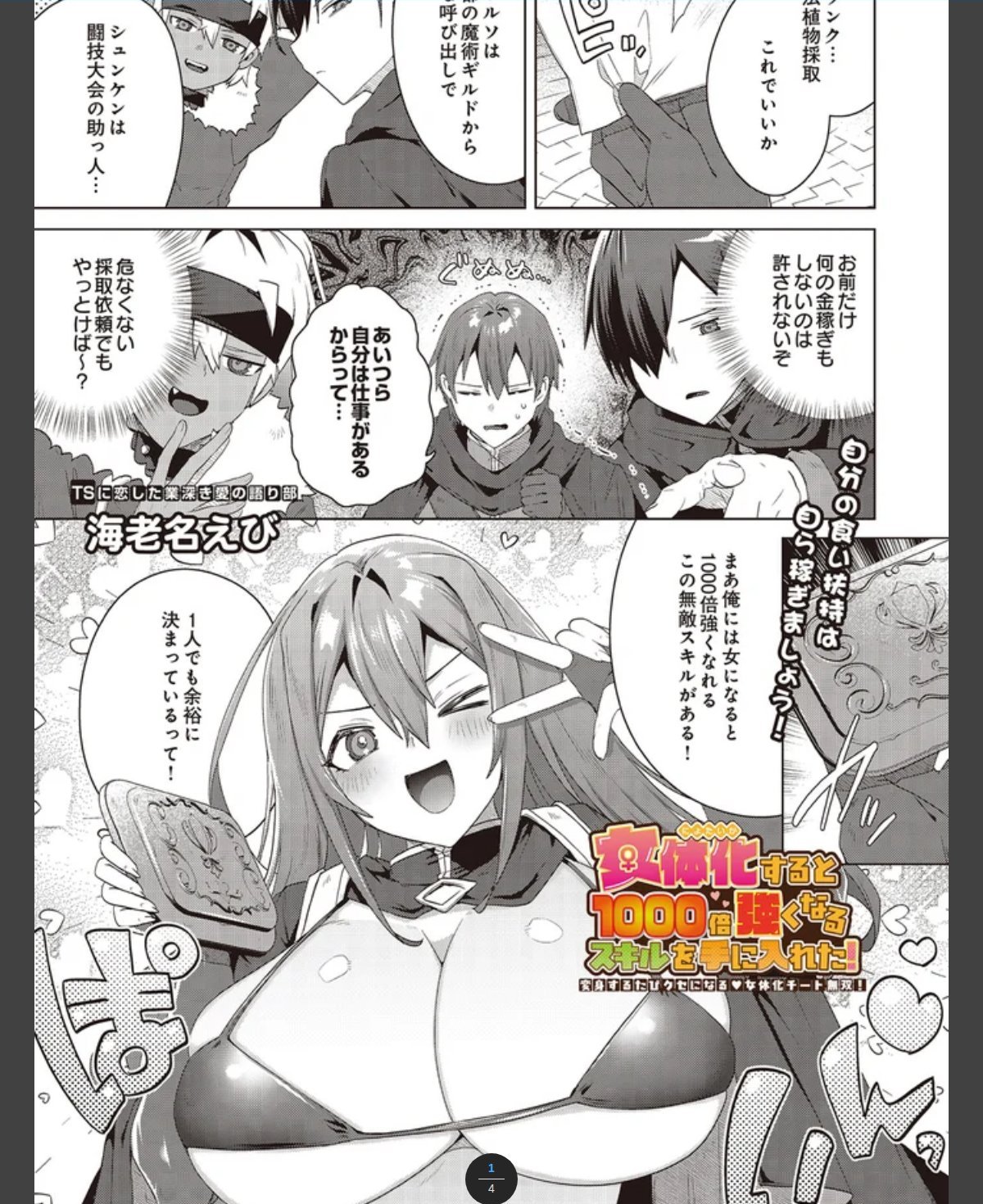 女体化すると1000倍強くなるスキルを手に入れた！変身するたびクセになる 女体化チート無双！