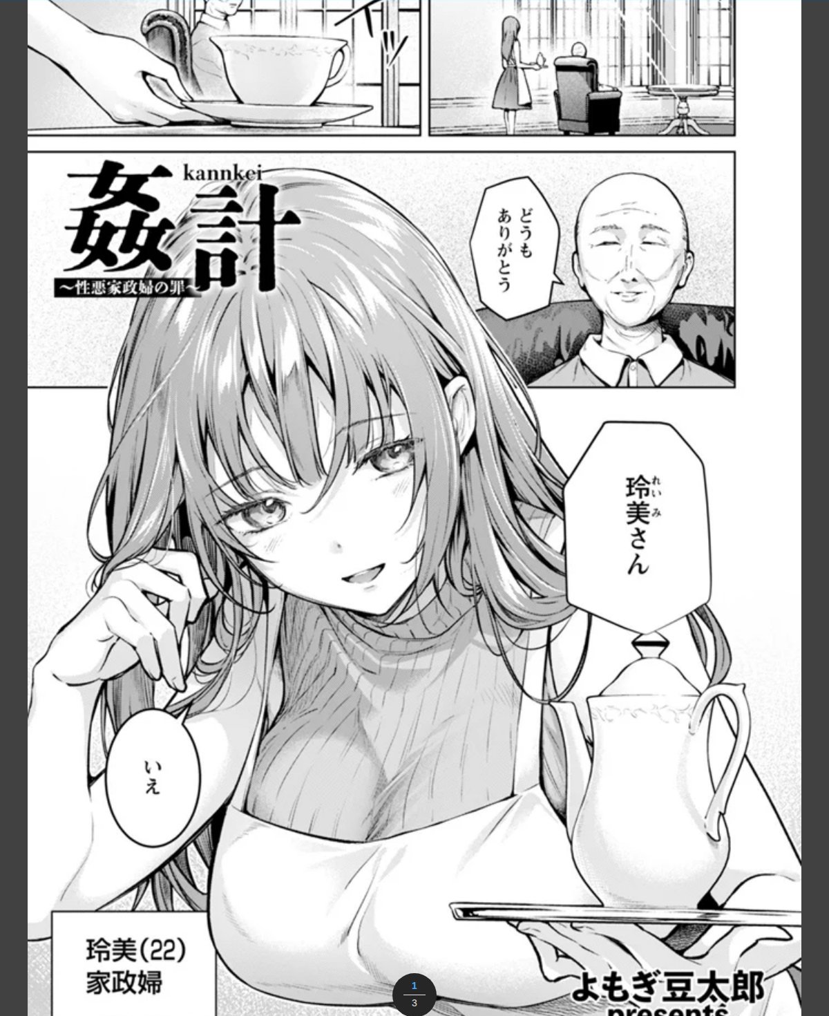 姦計　～性悪家政婦の罪～　【単話】