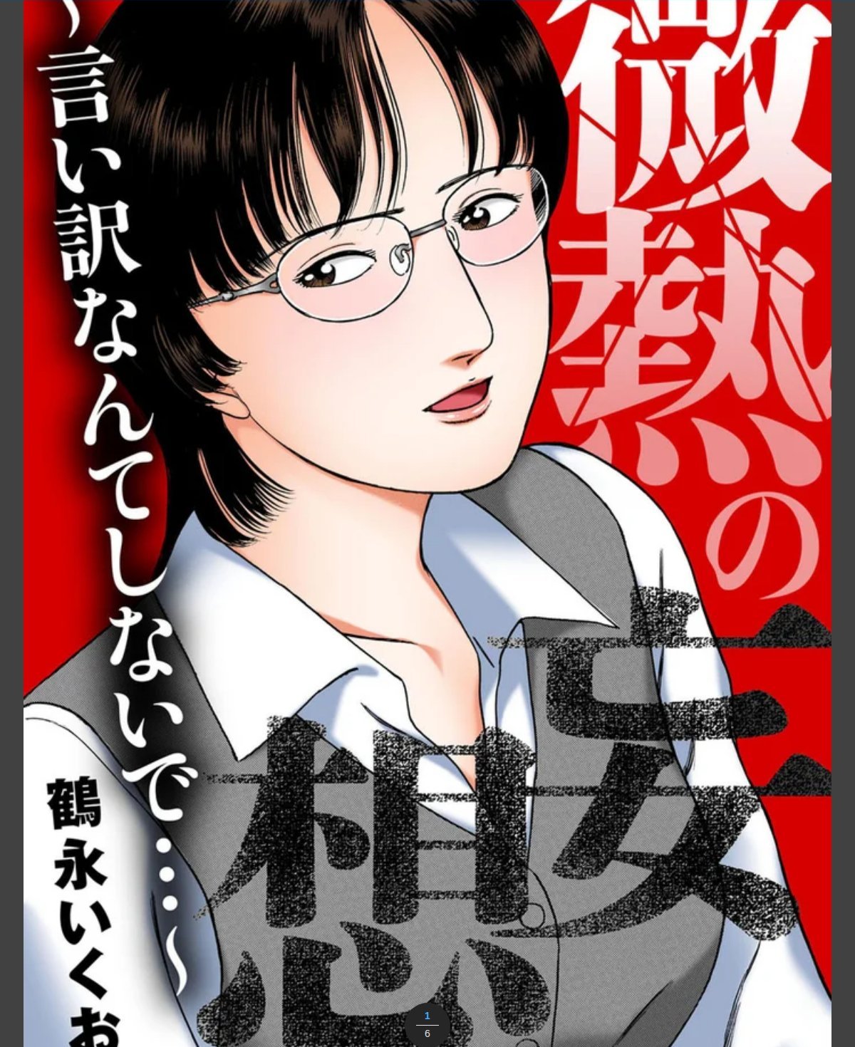 微熱の妄想～言い訳なんてしないで…～