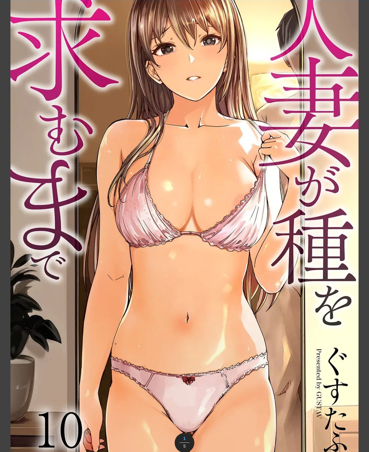 人妻が種を求むまで１０