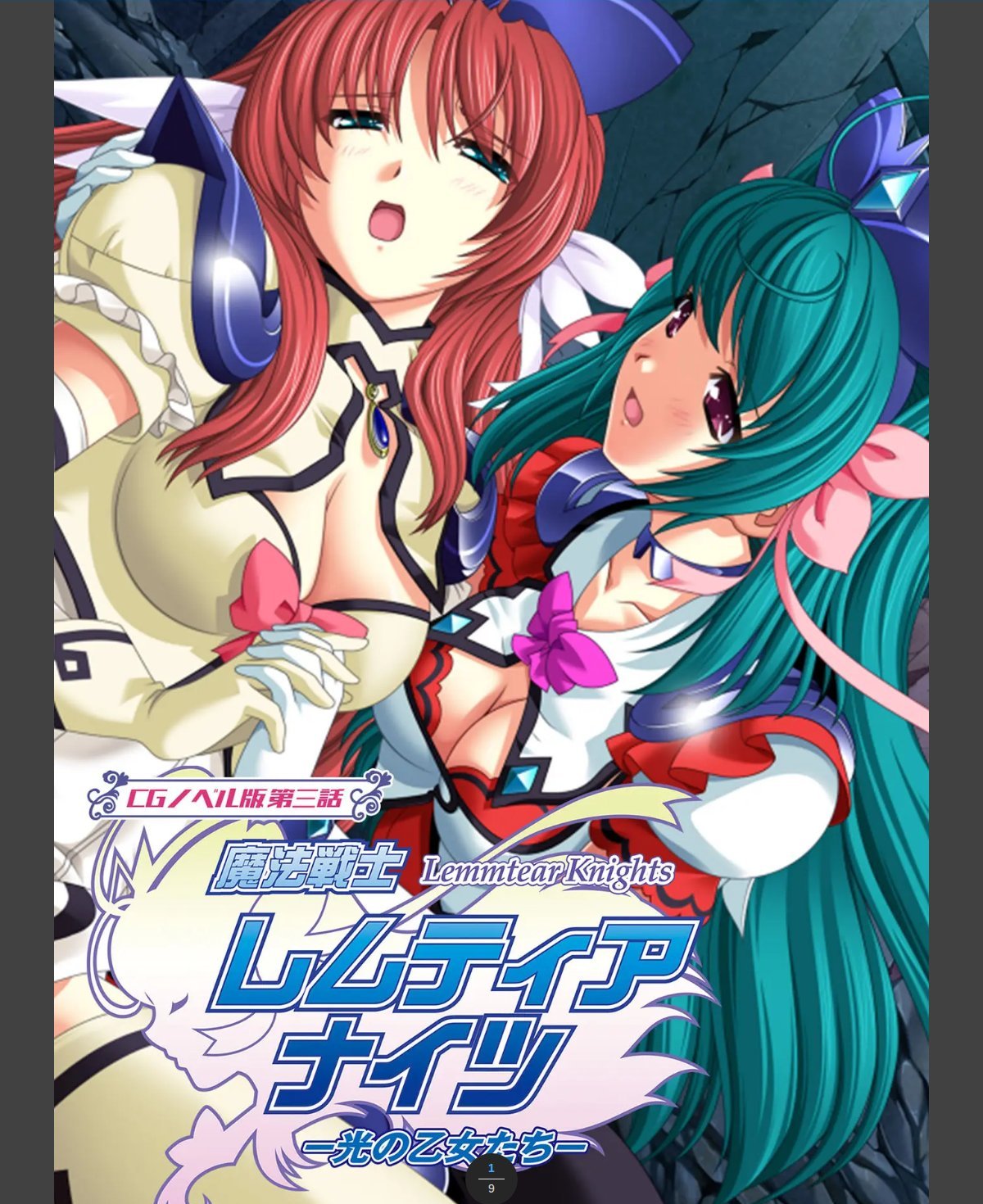 魔法戦士レムティアナイツ -光の乙女たち- CGノベル版 第三話