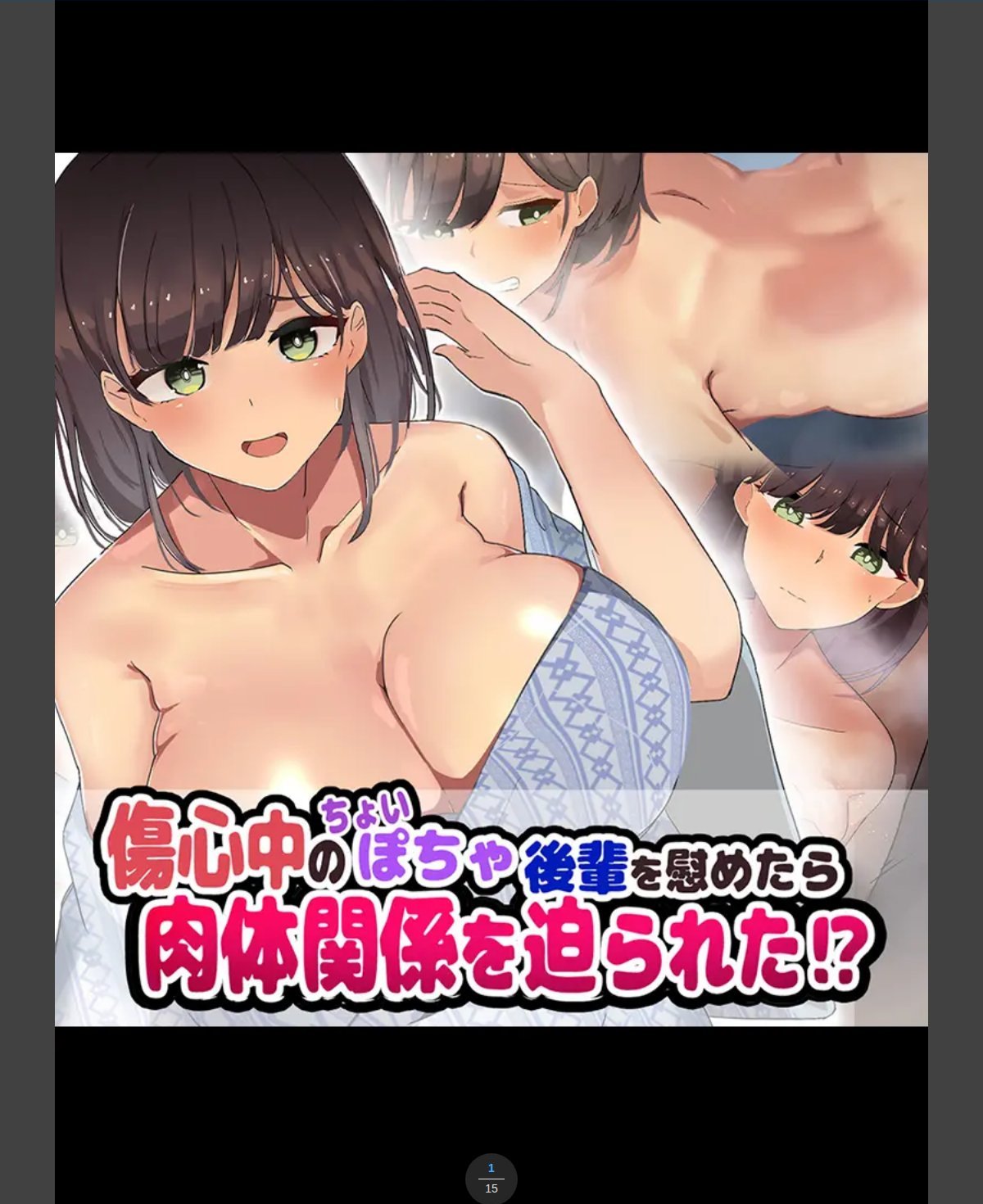 傷心中のちょいぽちゃ後輩を慰めたら肉体関係を迫られた！？
