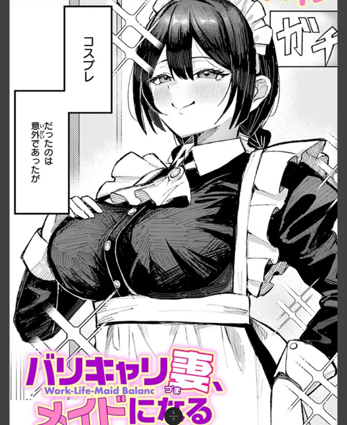 バリキャリ妻、メイドになる